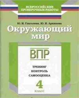 Книга ВПР Окруж.мир 4кл. Глаголева Ю.И.,Архипова Ю.И., б-197, Баград.рф